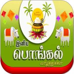Tamil Night SMS, Tamil Pongal GIF Greetings