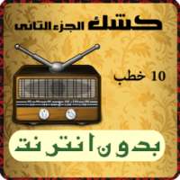 خطب كشك بدون انترنت الجزء 2