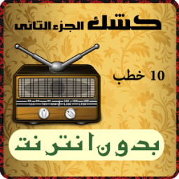 خطب كشك بدون انترنت الجزء 2 आइकन