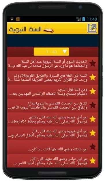 السنة النبوية (متجدد) screenshot 2