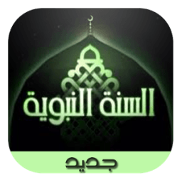 ikon السنة النبوية (متجدد)