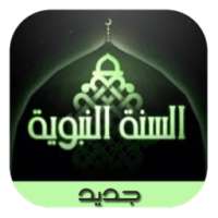 السنة النبوية (متجدد) on 9Apps