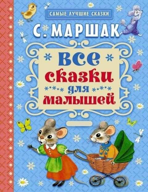 Лучшие аудиосказки Маршака screenshot 1