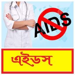 এইডস থেকে সাবধান ~ Beware of AIDS