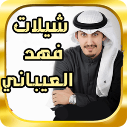 جديد شيلات فهد العيباني 2017 icon
