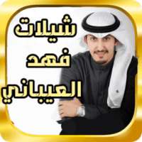 جديد شيلات فهد العيباني 2017 on 9Apps