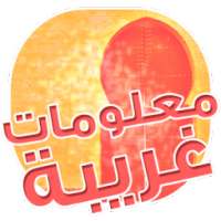 معلومات غريبة hal taalam on 9Apps