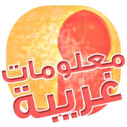 معلومات غريبة 1.0