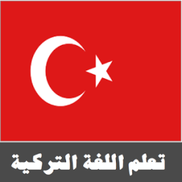 ikon تعلم اللغة التركية