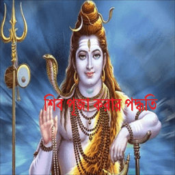 শিব পূজা иконка