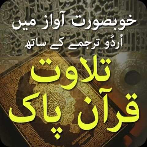 Quran With Urdu Translation 2 تصوير الشاشة