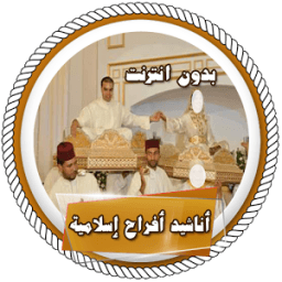 أناشيد أفراح إسلامية بدون نت icon
