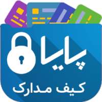 کیف مدارک پایا on 9Apps