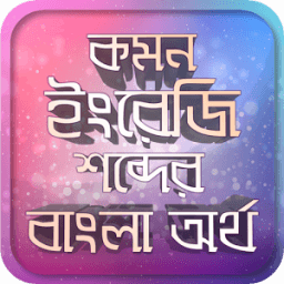 কমন ইংরেজি শব্দের বাংলা অর্থ_english to bangla icon