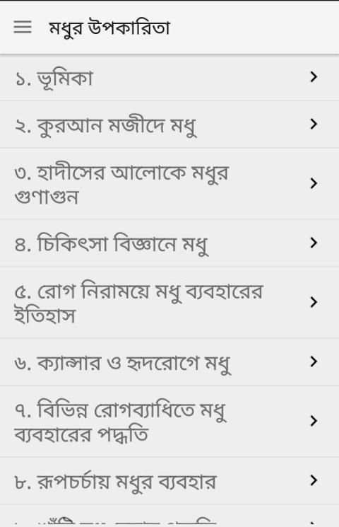 মধুর উপকারিতা Madhur Upakarita 4 تصوير الشاشة