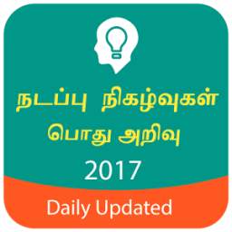 GK & Current Affairs Tamil