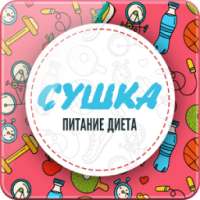 Сушка Питание Диета on 9Apps