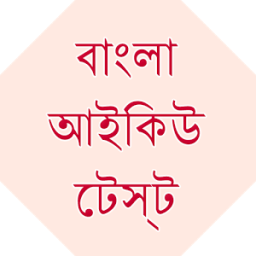 ikon Bangla IQ Test