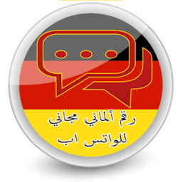 ikon رقم ألماني مجاني للواتس اب