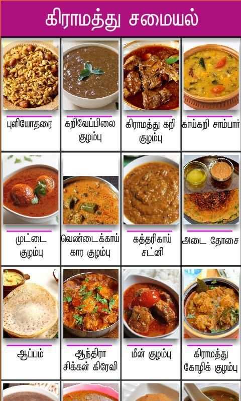 gramathu samayal tamil screenshot 3