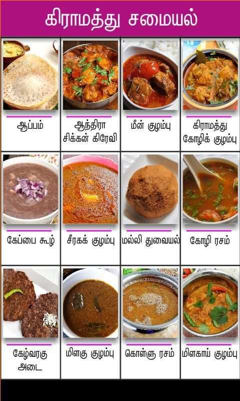 gramathu samayal tamil screenshot 2