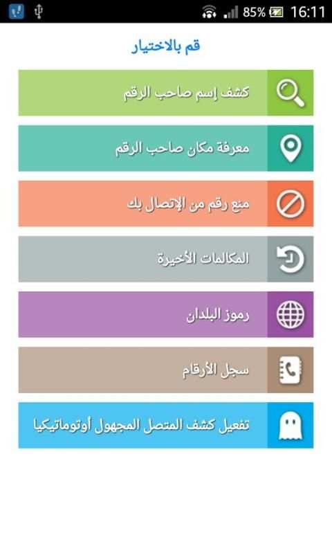 تحديد مكان المتصل المجهول و إسمه بدقة عالية screenshot 1