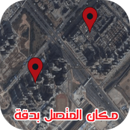 تحديد مكان المتصل المجهول و إسمه بدقة عالية иконка