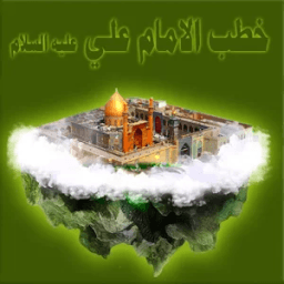 خطب الامام علي عليه السلام иконка