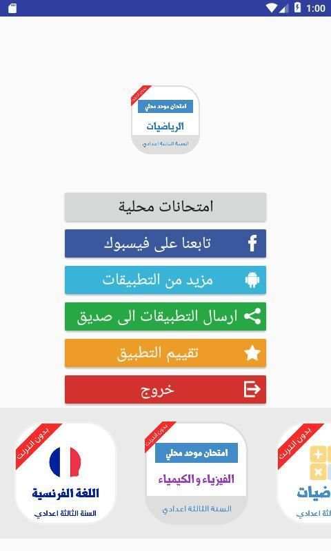 امتحانات محلية الثالثة اعدادي الرياضيات مع التصحيح скриншот 7