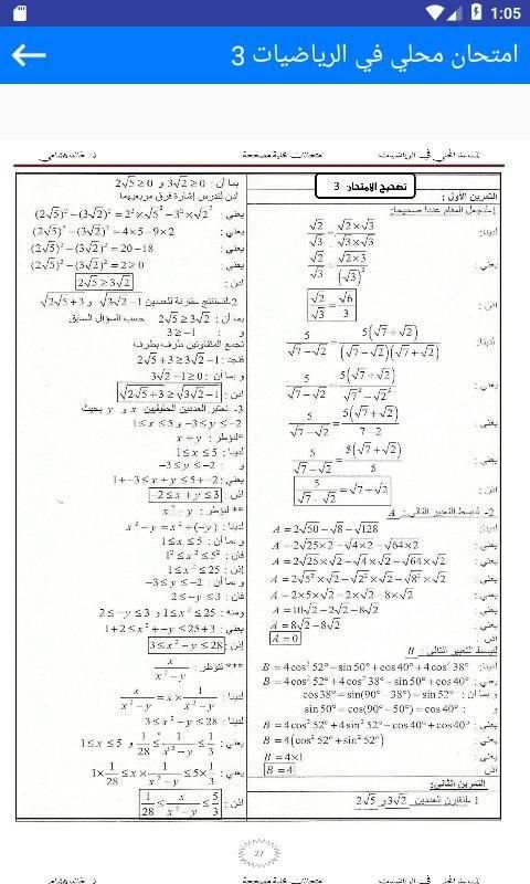 امتحانات محلية الثالثة اعدادي الرياضيات مع التصحيح скриншот 2