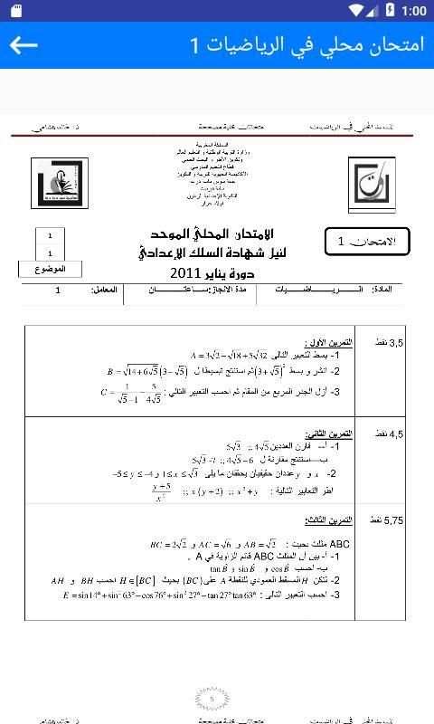 امتحانات محلية الثالثة اعدادي الرياضيات مع التصحيح скриншот 5