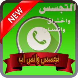 تجسس على الواتس icon