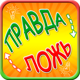 Правда или ложь игра आइकन