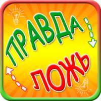 Правда или ложь игра