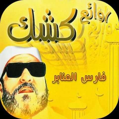 عبد الحميد كشك - محاضرات screenshot 3
