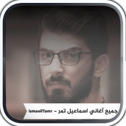 اغاني اسماعيل تمر иконка