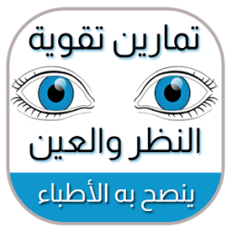 تمارين تقوية النظر والعين icon