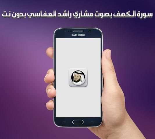 الكهف بصوت العفاسي بدون نت screenshot 3