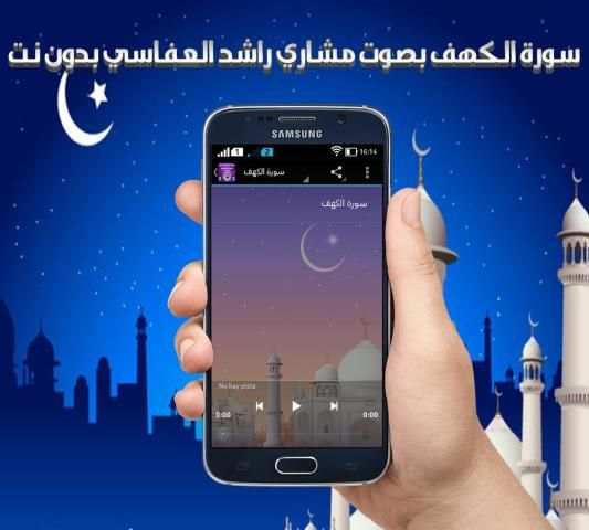 الكهف بصوت العفاسي بدون نت screenshot 2