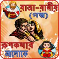 রাজা-রানীর রোমান্টিক গল্প (রূপকথার আলোকে) on 9Apps
