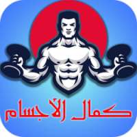 كمال الأجسام - تمارين وأسرار on 9Apps