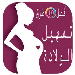 أفضل10 طرق تسهيل الولادة 1.0