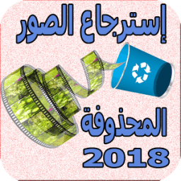 ikon إسترجاع جميع الصور المحذوفة