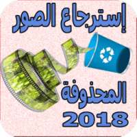 إسترجاع جميع الصور المحذوفة on 9Apps