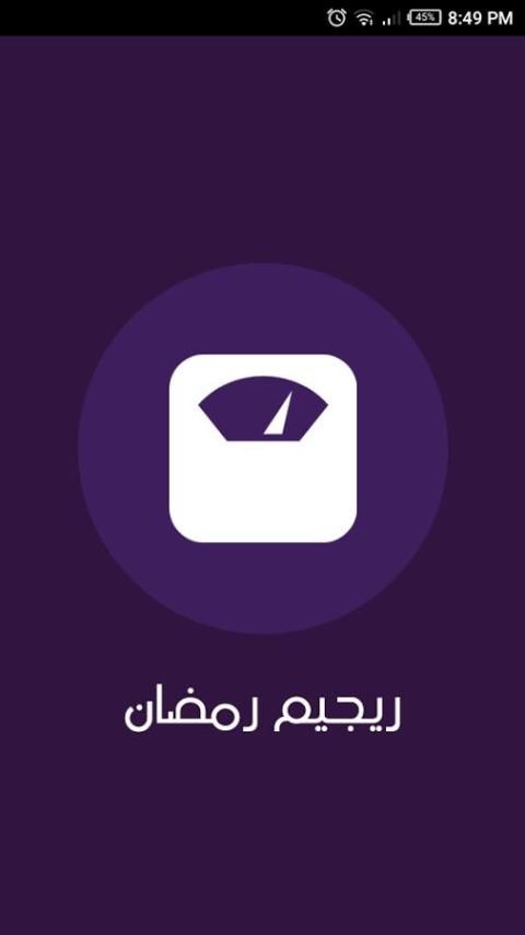 ريجيم رمضان screenshot 2