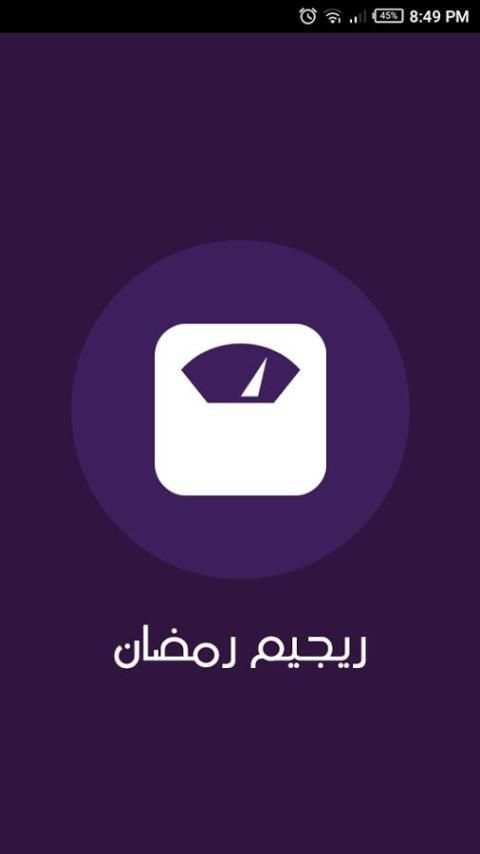ريجيم رمضان screenshot 2