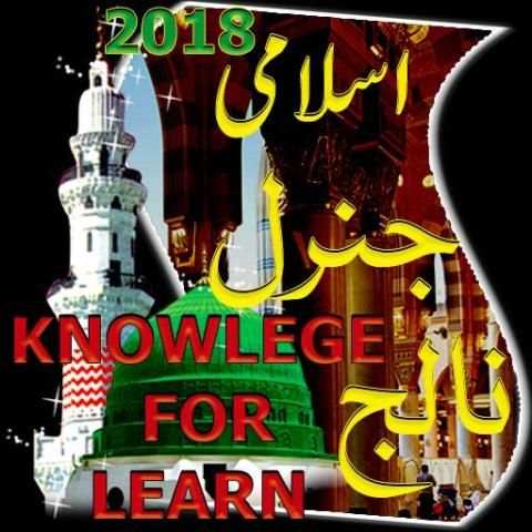 Islamic knowlege for learn in urdu 2018 1 تصوير الشاشة