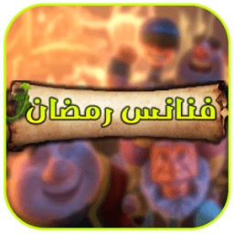 فنانيس رمضان 2017 icon