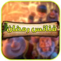 فنانيس رمضان 2017 on 9Apps