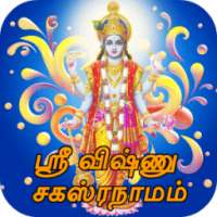 Vishnu Sahasranamam Audio + Lyrics ( Tamil )